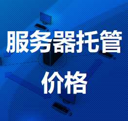 长清机房服务器托管价格